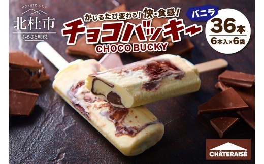 【シャトレーゼ】チョコバッキーバニラ詰合せ36本入　アイスクリーム スイーツ アイス セット 人気 15000円 以内