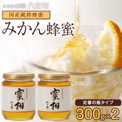ふるさと納税 八女市 かの蜂の国産みかん蜂蜜 600g(300g×瓶2本)