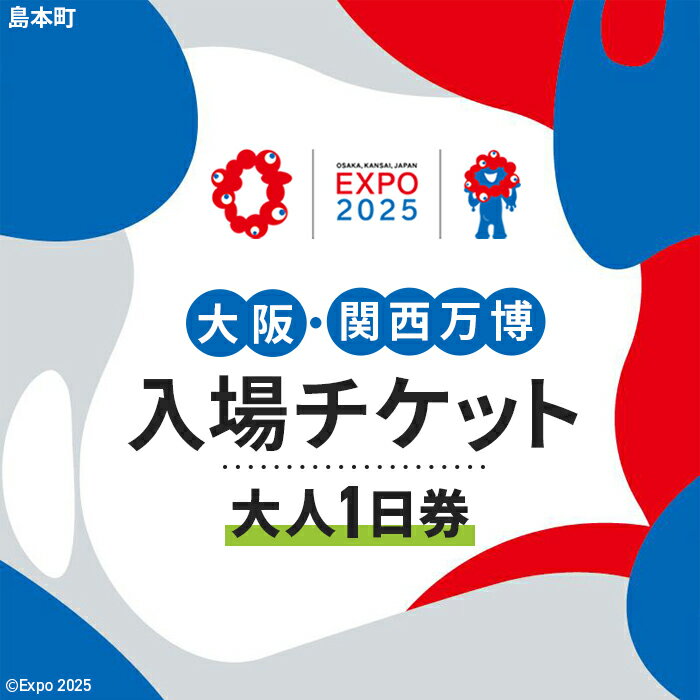 【ふるさと納税】No.149 2025年日本国際博覧会入場チケット 一日券（大人）【島本町返礼品】 ／ 万博 EXPO 2025 大阪万博 関西万博 夢洲 入場券 送料無料 大阪府
