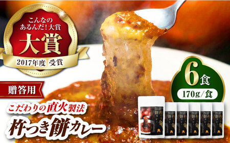【贈答用】杵つき餅カレー /ヒロファミリーフーズ[AGBX024] ご当地カレー