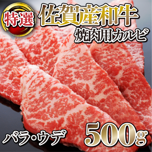 B-1013 【佐賀産和牛】特選カルビ焼肉用500g