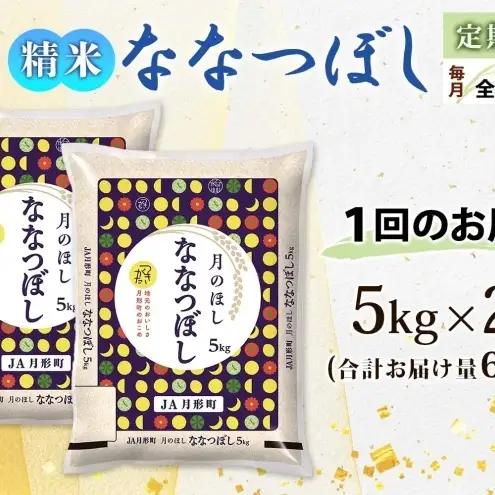 ななつぼし 10kg 定期便 6回 令和8年産 北海道 お米 米 ななつぼし