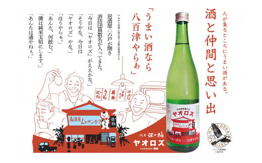 406.  ハヤブサプロジェクト 純米玉柏 ヤオロズ 720ml ハヤブサ消防団