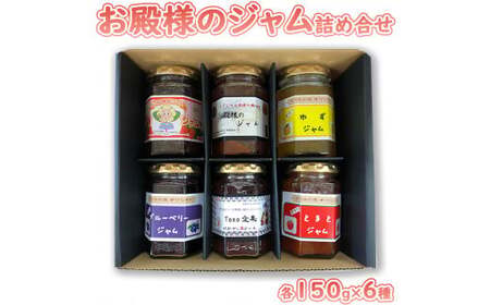 お殿様のジャム詰め合せ（各150g×6種）｜ 国産 フルーツ 果物 くだもの ジャム プレゼント 贈り物 栃木県産
