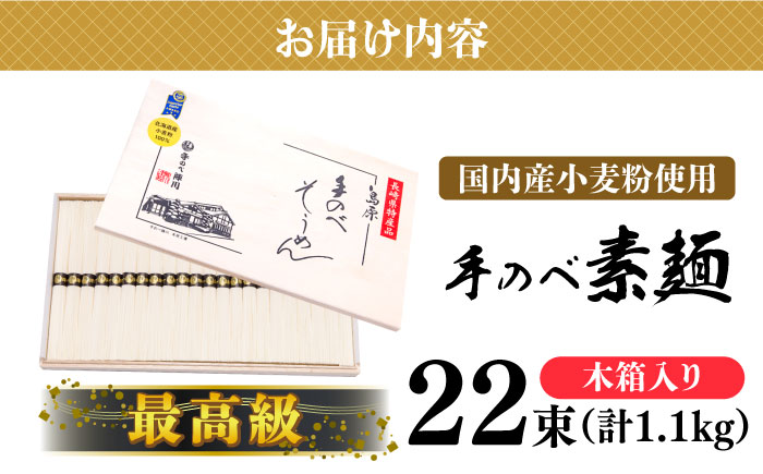 【手のべ陣川】 最高級 島原 手延べ そうめん 1.1kg / M-25 / 木箱 そうめん 島原そうめん 手延べ 麺 素麺 / 南島原市 / ながいけ [SCH012]