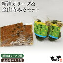 【ふるさと納税】No.074 新漬オリーブ＆金山寺みそセット【かねきち】 ／ グリーンオリーブ 味噌 調味料 醗酵食品 湘南 送料無料 神奈川県 特産品