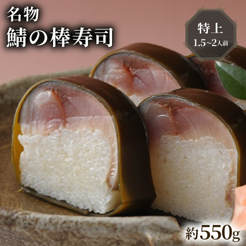 【ふるさと納税】 名物 鯖の棒寿司 特上 約550g 1.5〜2人前 配送日指定必須 配送時間指定必須 鯖 棒寿司 サバ 鯖寿司 寿司 すし お寿司 おすし 海鮮 魚介 人気 おすすめ ギフト 贈答 贈り物 お祝い 御歳暮 お歳暮 冷蔵 新鮮 国産 京都 八幡 朝日屋 お正月 年末 年始 新年