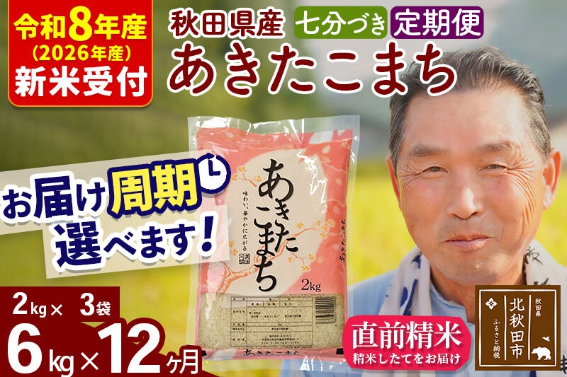 R8産 新米予約 《定期便12ヶ月》秋田県産 あきたこまち 6kg【7分づき】(2kg小分け袋) 2026年産 令和8年産 お届け周期調整可能 隔月に調整OK お米 おおもり [おおもり 秋田 お米 あきたこまち 米どころ 東北 北秋田市 定期便 毎月お届け]|oomr-40412s