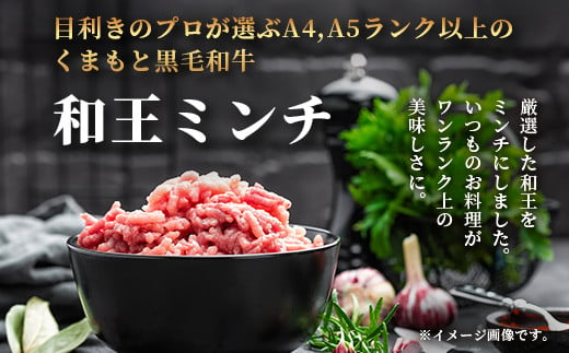 くまもと黒毛和牛 和王 ミンチ 500g×3パック 計1.5kg