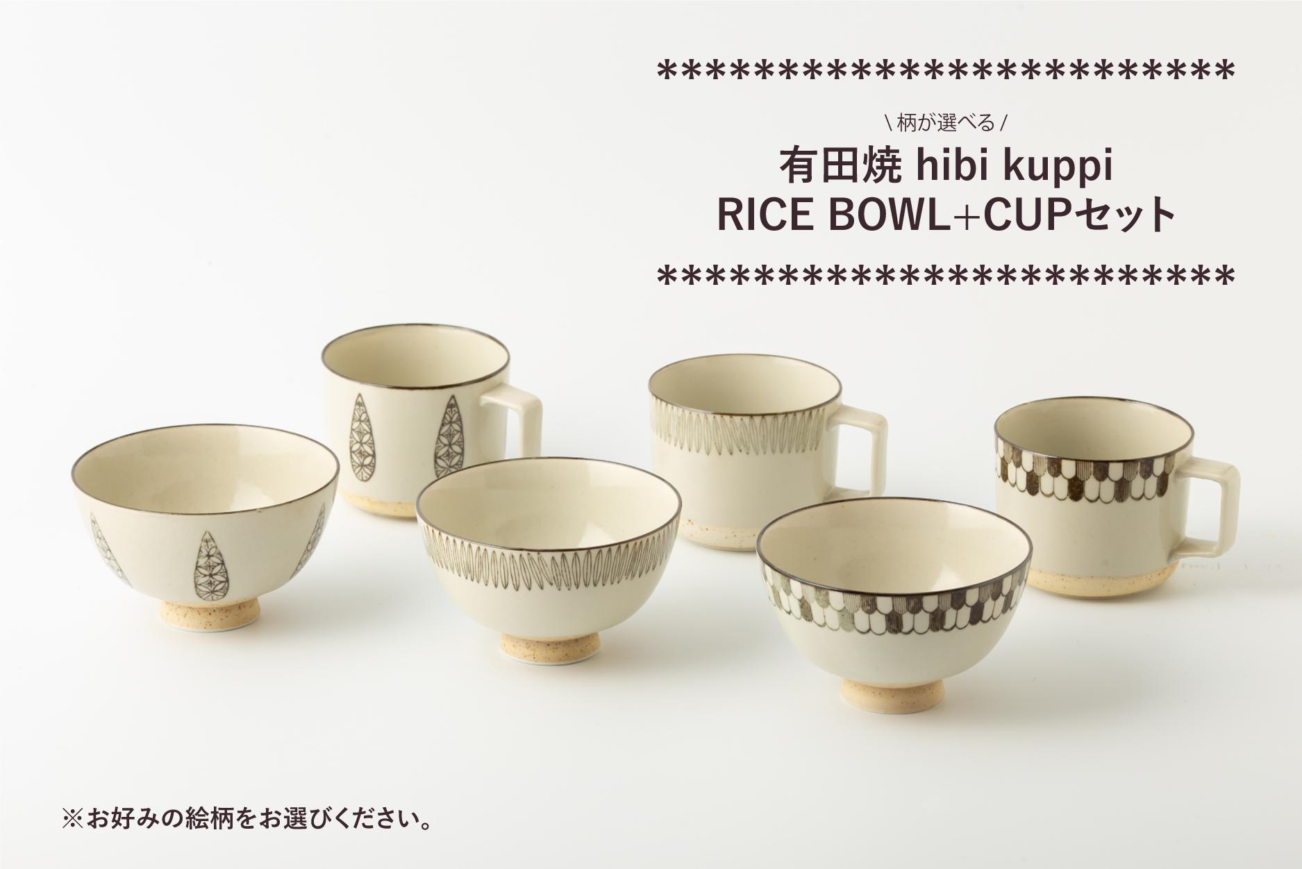 
            【セット】有田焼 田清窯 hibi kuppi RICE BOWL+CUP 3種から選べる ヤマト陶磁器
          