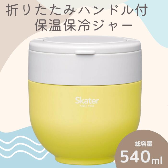 【ふるさと納税】ランチジャー 弁当箱 折りたたみハンドル付保温ジャー (サフランイエロー) 容量 540ml 〈スケーター株式会社〉 ステンレス 2段 ハンドル付き 保温 保冷 丼 ジャー ランチ 温かい skater 折り畳み コンパクト 680175 奈良県 奈良市 奈良 なら 9-041