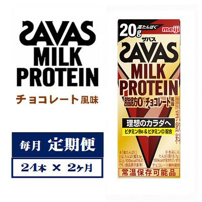 ふるさと納税 京田辺市 【毎月定期便】MILK　PROTEIN　脂肪0　チョコレート風味　200ml×24本　全2回