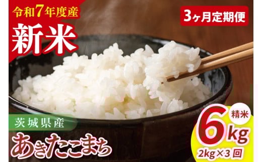 【先行予約】【3ヶ月定期便】令和7年産 茨城県産あきたこまち　精米　2kg【お米 米 ごはん 茨城県】（85-40）