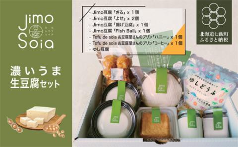 Jimo豆腐Soia　濃いうま生豆腐セット NAS001