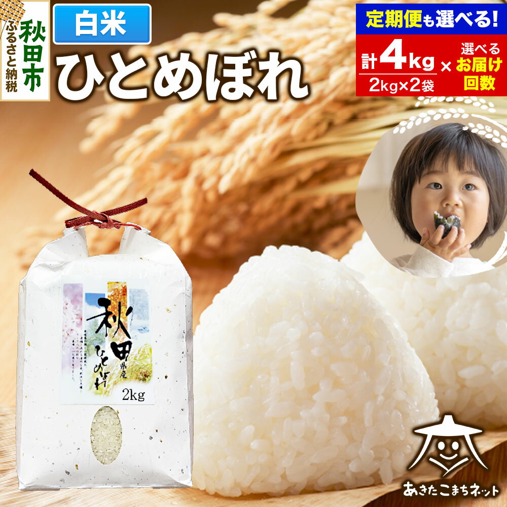 【ふるさと納税】ひとめぼれ4kg (2kg×2袋) 秋田市産【白米】【選べるお届け回数(1回〜定期便) 】