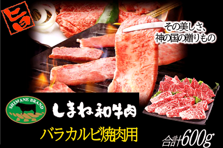 C-1028 しまね和牛 バラカルビ(焼肉用) 600g