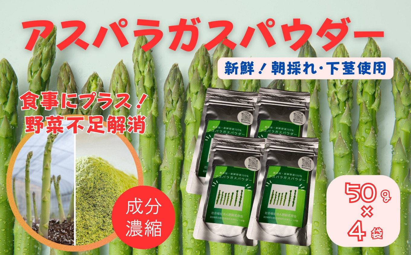 
            アスパラガスパウダー（50g×4袋）［A012604］
          
