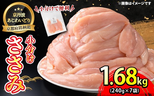 ＜京丹波あじわいどり＞小分け 京都府産 ささみ (240g×7袋・計1.68kg)【fc-BK001】【三栄ブロイラー販売株式会社 福知山工場】