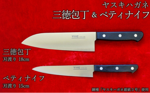 ヤスキハガネ製　三徳包丁とペティナイフ【ヤスキハガネ 包丁 ナイフ 切れ味抜群 おしゃれ 高級 アウトドア キャンプ 万能 錆びにくい 鋼 全鋼 セット 料理 キッチン用品 島根県 安来市】