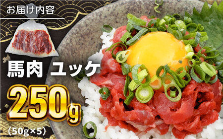 馬肉さくらユッケ 250g ( 50g × 5 ）【五右衛門フーズ】[YBZ031]