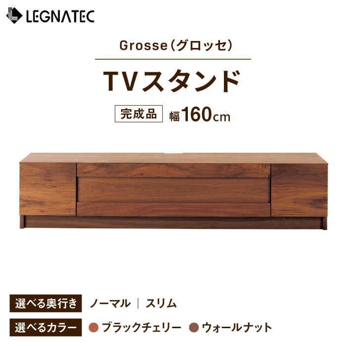 【ふるさと納税】【開梱・設置付】【色/奥行きが選べる】Grosse（グロッセ）160TVスタンド（ノーマル/スリム）ブラックチェリー/ウォールナット / 佐賀県 / レグナテック株式会社 [41AACK010]