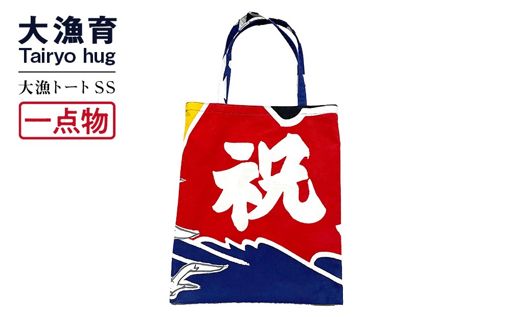 
            【一点物】大漁トートバッグ SSサイズ
          
