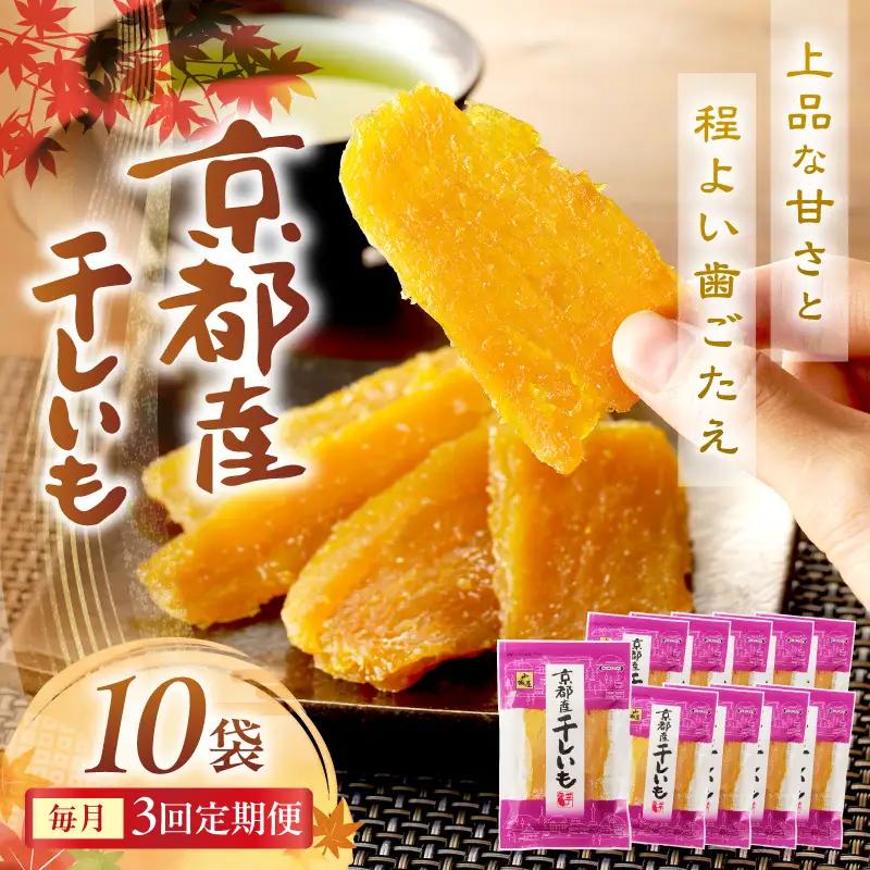 京都・京丹後産干しいも　100g×10セット 定期便　毎月×3回 和菓子 平干し芋 さつまいも ほしいも ふるさと納税 干し芋 ダイエット