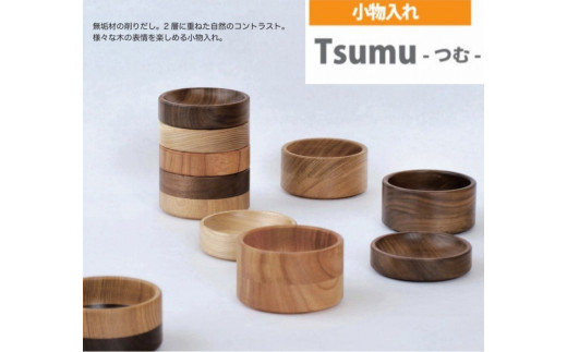 
小物入れ Tsumu -つむ- ２個セット 木製 トレー 収納 ケース 卓上
