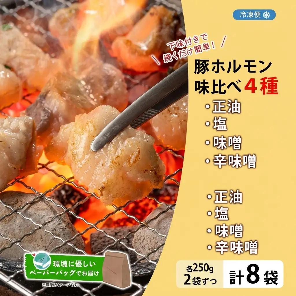 豚ホルモン味比べ 4種 各2袋 豚ホルモン味比べ【200g×8袋 計1.6kg】【冷凍】
