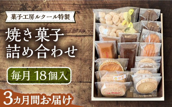 
                  【全3回定期便】ルクール特製焼き菓子詰め合わせ18個入《豊前市》【菓子工房ルクール】 お菓子 菓子 詰め合わせ 洋菓子 [VBI012]
                