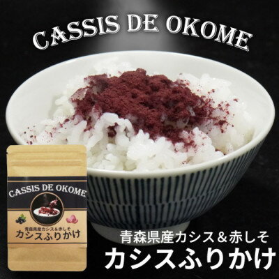 【ふるさと納税】カシスふりかけ【CASSIS DE OKOME】青森県産カシスと赤しそのふりかけ 1袋約30gx2袋【1719055】