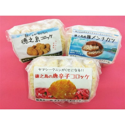 徳之島コロッケ＆唐辛子コロッケ＆徳之島の豚メンチカツ各種5個入(2025年4月上旬より発送)【配送不可地域：離島】【1427229】