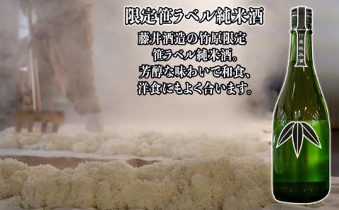 日本酒 藤井酒造 竹原限定 笹ラベル純米酒 720ml×2本