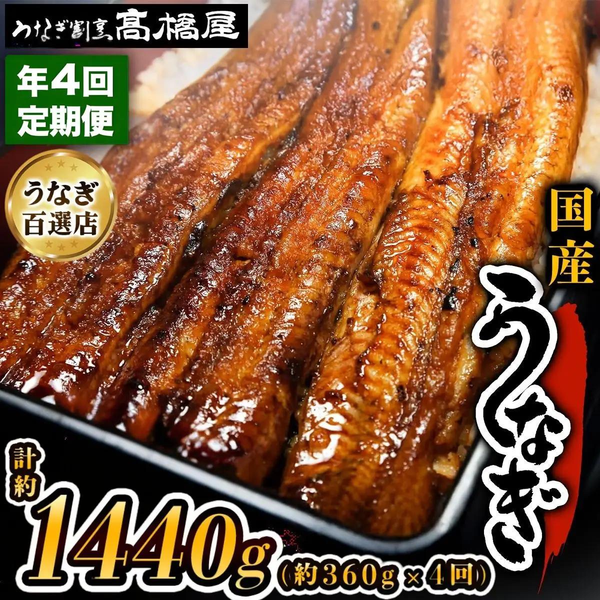 【年4回定期便】うなぎ 国産 蒲焼 4人前 | うなぎ 銀座髙橋屋