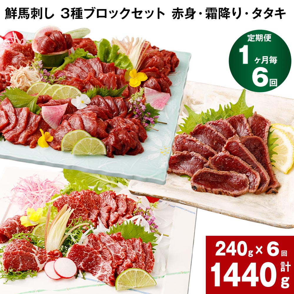 【ふるさと納税】【定期便】【1ヶ月毎 6回】鮮馬刺し 3種ブロックセット 赤身・霜降り・タタキ 計1440g 計240g(各80g×1パック)×6回 馬肉 馬刺し 熊本馬刺し タレ付き ぽん酢付き お肉 生食 3種 セット 冷凍 お取り寄せ グルメ 熊本