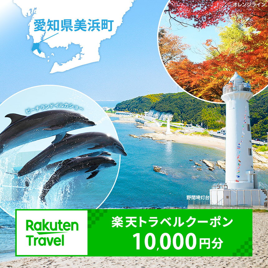 【ふるさと納税】愛知県美浜町の対象施設で使える楽天トラベルクーポン 寄付額10,000円 | ふるさと納税 楽天 トラベル 旅行 観光 宿泊 ホテル 旅館 温泉 温泉宿 温泉ホテル グランピング施設 愛知県 美浜町