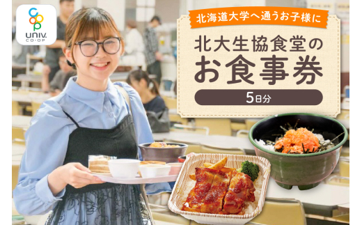 北大生協食堂で利用できる　お食事券5日分（1日上限700円）