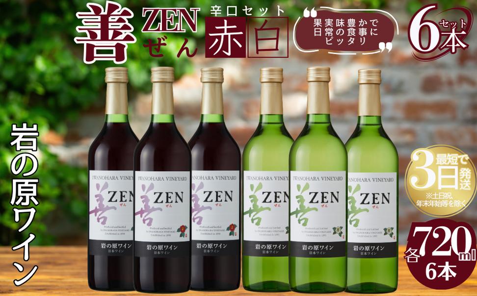 ワイン 岩の原ワイン 善 赤 白 6本セット  (赤×3本、白×3本 
