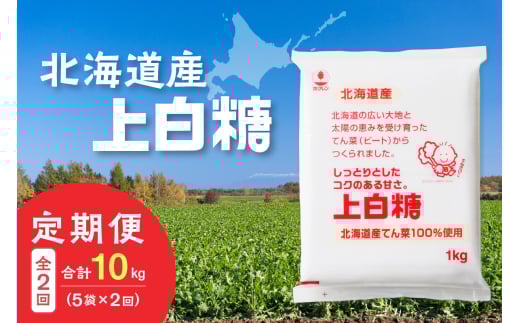 【2回定期便】ホクレンの上白糖1kg×5袋_S012-0065