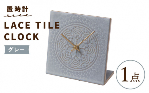 【美濃焼】【 グレー 】置時計 LACE TILE CLOCK 時計 とけい 置き時計 インテリア タイル レース 陶磁器 焼き物 雑貨 おしゃれ 灰色 インテリア 雑貨 おしゃれ 多治見市 / 杉浦製陶 [TAO002]