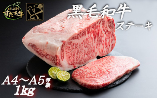 すだち牛 黒毛和牛 （ ステーキ用 ） 1kg 国産 ステーキ 牛肉 冷凍 お肉 肉 ブランド 和牛 カット 小分け 人気