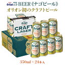 75BEER(ナゴビール) 350ml×24本 オリオン初のクラフトビール
