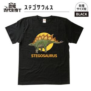 恐竜・古代生物Tシャツ　ステゴサウルス　サイズ140（キッズ・ユニセックス）