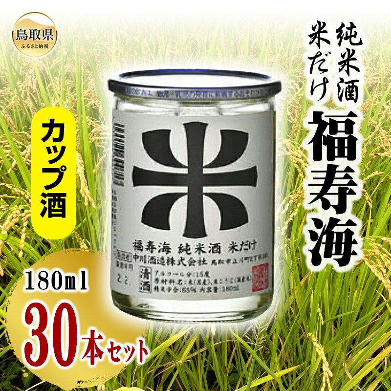 【ふるさと納税】D25-013 福寿海　米だけ　カップ酒　180ml　30本セット　鳥取県 おすすめ 日本酒 食中酒 清酒 中川酒造 辛口