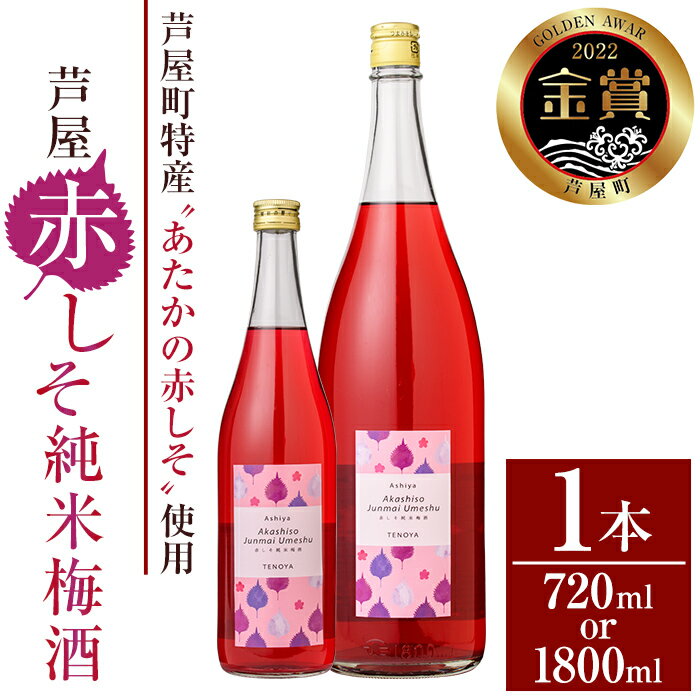 【ふるさと納税】＜容量選べる＞芦屋町産あたかの赤しそ使用！芦屋赤しそ純米梅酒 (720ml or 1800ml) 芦屋町特産 赤しそ 紫蘇 シソ お酒 梅酒 日本酒 純米酒 繁桝 アルコール リキュール【地酒とギフトの店 てのや】