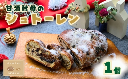 【シュトーレン】甘酒酵母のシュトーレン 1個