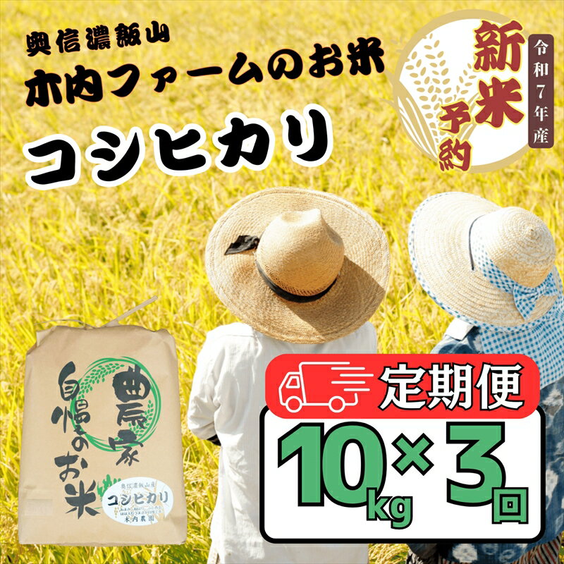 【ふるさと納税】【先行予約】【定期便3回】奥信濃飯山～木内ファームのお米～ コシヒカリ　10kg（10kg×1袋）(7-16A)＜出荷開始：2025年10月～＞【 米 長野県 飯山市 新米 予約 定期便 ギフト プレゼント 誕生日 父の日 母の日 敬老の日 記念品 お歳暮 お歳暮】