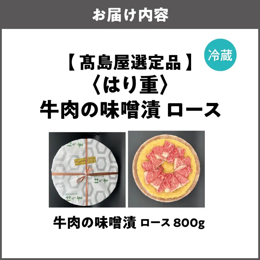 【高島屋選定品】＜はり重＞牛肉の味噌漬　ロース800ｇ_OS010-0075-04