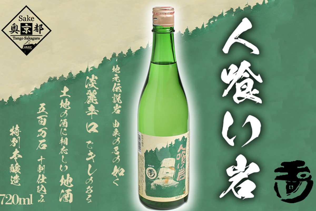 
            玉川 人喰い岩 720ml　720ml 京都 お酒 酒 酒好き お酒好き プレゼント 敬老の日 誕生日 母の日 父の日 お祝い 手土産 アルコール 京都 丹後 地酒 日本酒  送料無料　AM00550
          