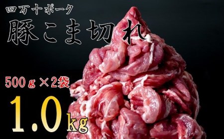 ◆四万十町産◆新鮮国産ブランド豚・こま切れ1kg Adf-